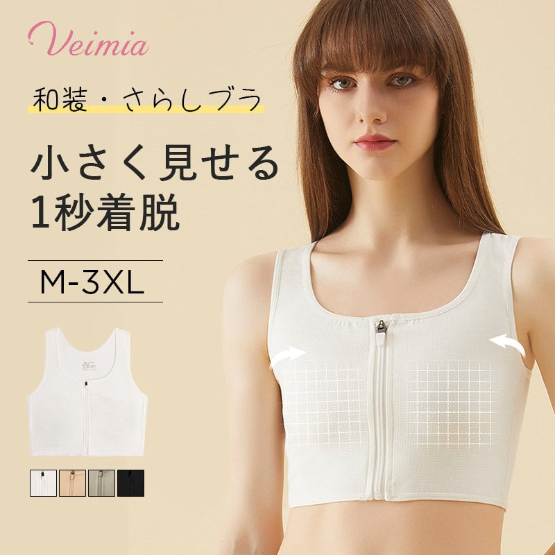 【2件套特價¥5,990日圓】VEIMIA 束胸帶/和服內衣 | 讓大胸部瞬間平坦的束胸衣!實現顯瘦效果的輔助神器!前開式拉鍊設計,一秒穿脫。