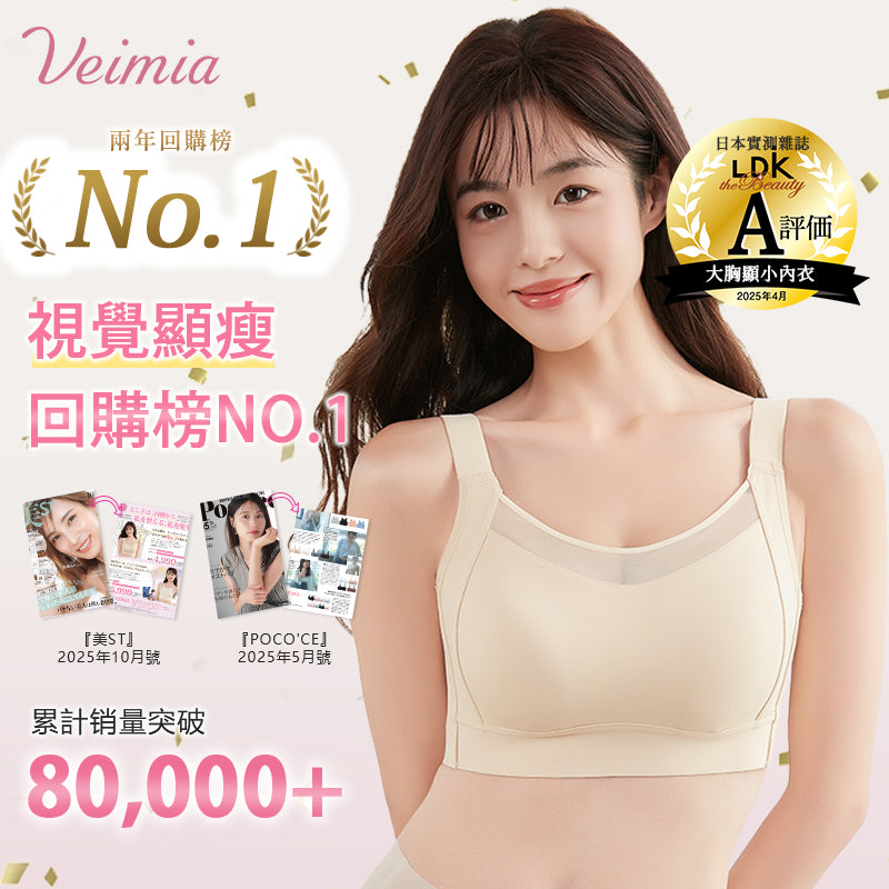 VEIMIA 大胸顯小內衣 | 顯瘦效果 No.1!連續2年回購率 No.1!無痕設計不露痕跡,側收加高設計打造美麗曲線♡寬版肩帶及防晃動設計,運動也舒適!機洗不變形,耐用性超高~現在就擁有理想曲線!
