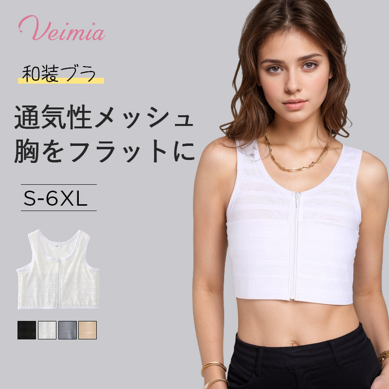 【兩件組,特價¥6,990日圓】VEIMIA 束胸/和服內衣 | 強效支撐,大胸部也能輕鬆隱形!無縫設計,外衣不露痕跡,雙層構造防止乳頭凸顯。網眼材質透氣性極佳,一年四季都舒適。