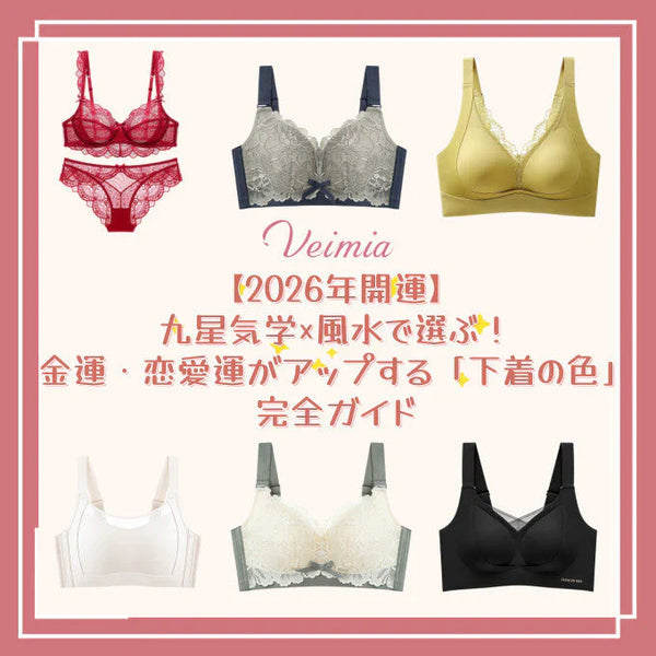🎍【2026開運色】九星氣學×風水推薦！招財、桃花運必備的幸運內衣顏色