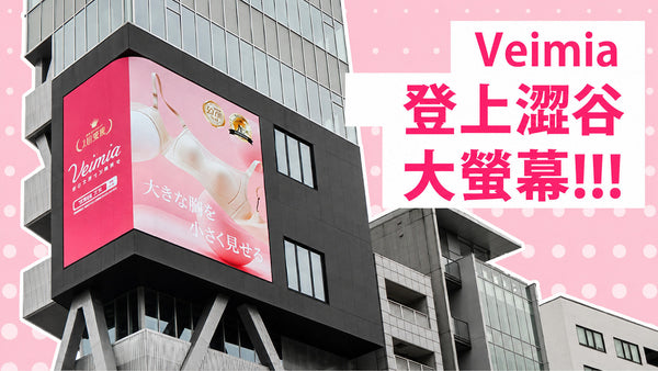 VEIMIA 登上日本東京澀谷大型螢幕，展示大胸顯小內衣品牌廣告