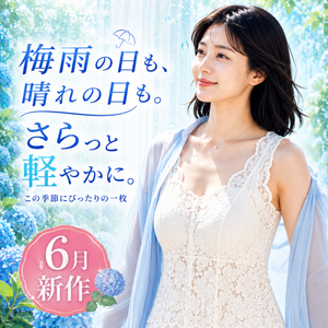 6月新品