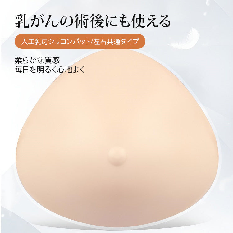 VEIMIA【義乳（乳房切除術用）】供接受乳房切除術的患者使用的義乳。