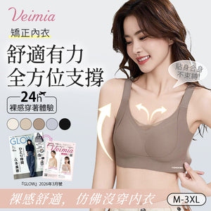 【優惠2件組 NT$1,690】VEIMIA 防下垂矯正內衣 | 親膚舒適、輕盈好穿。穩定支撐胸型，幫助維持自然胸部曲線；無痕包覆側胸與背部線條，穿搭不易顯痕，打造俐落平順的整體輪廓。