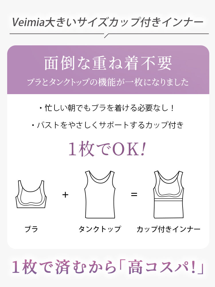 【兩件組8,980日圓】VEIMIA 背心 | 兼具修身效果的附罩杯內衣 獻給想一件穿著就輕鬆舒適的您