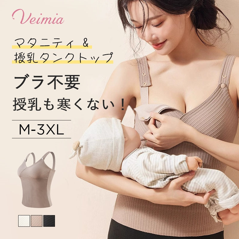 【兩件組¥5,990日圓】VEIMIA 哺乳內搭衣 | 3合1保暖哺乳內搭衣♫ 前開扣設計，哺乳輕鬆方便。保暖不悶熱，實現舒適穿著感！半固定罩杯，洗衣機洗也不移位。