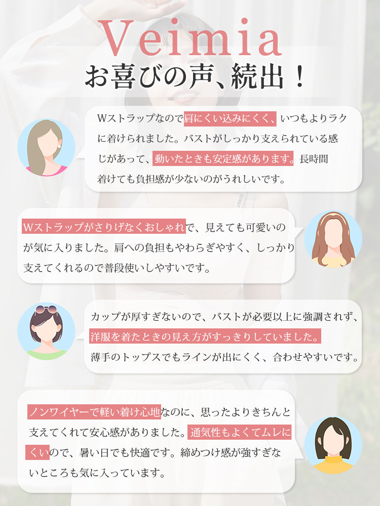 【2件套7,980日圓】VEIMIA 機能內衣 | 雙肩帶 高度穩定 零痕跡 顯瘦 推薦給想讓豐滿胸型更美的您