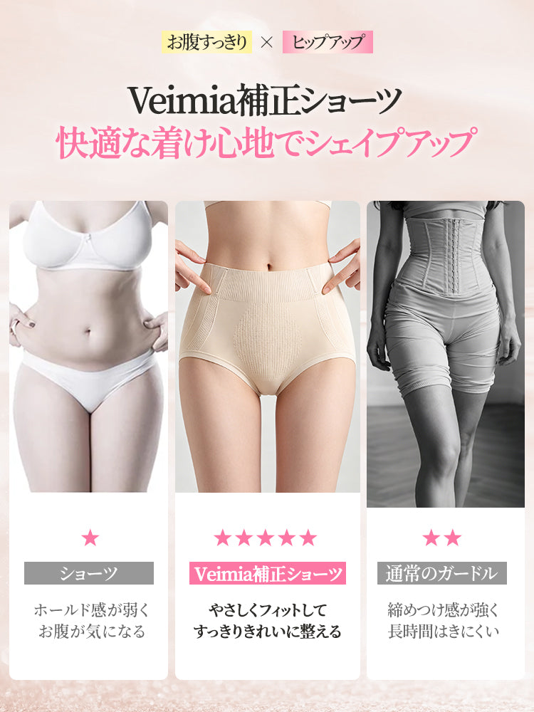【三件組特價 4,980 日圓】VEIMIA 塑身內褲 | 無縫設計 舒適不緊繃 高腰款式 適合日常穿著