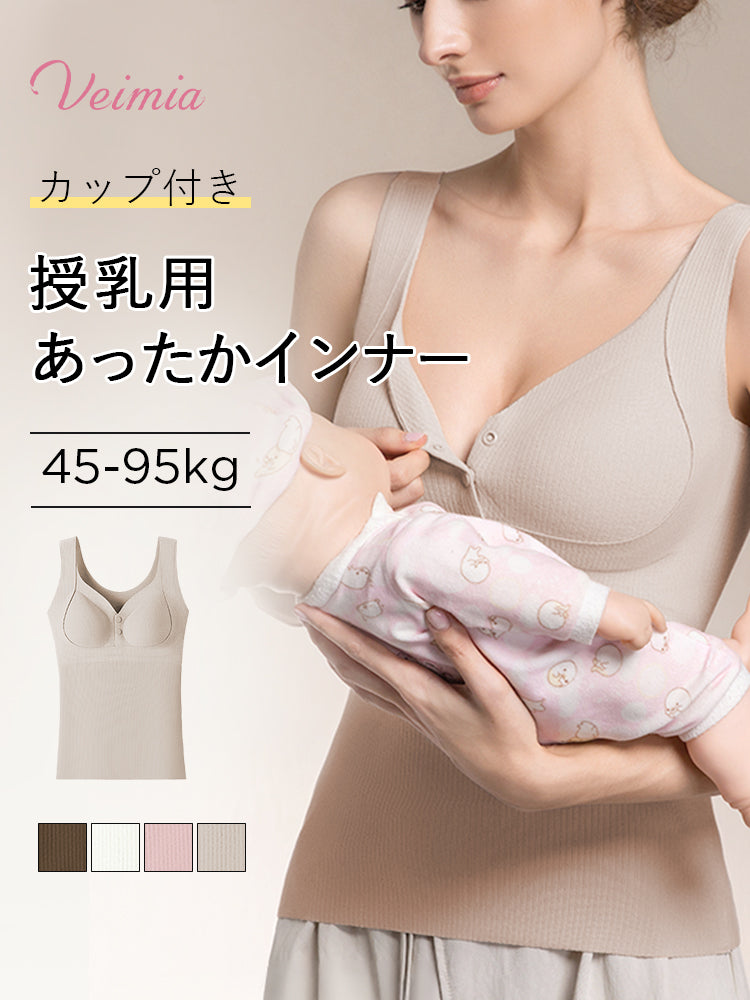 【兩件組 7,980日圓】VEIMIA 哺乳內搭背心 | 哺乳保暖內衣 附罩杯 推薦給正在尋找冬季哺乳內衣的媽媽們