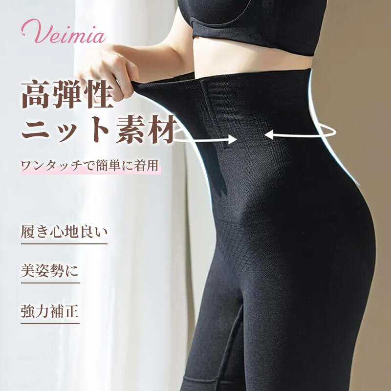 【兩件套裝價 8,580 日圓】VEIMIA 塑身褲｜高腰設計有效收腹，修飾多餘膨脹感。提臀效果打造理想美型，讓背影也充滿自信！穿脫方便，忙碌早晨或外出時也能輕鬆穿著。無壓迫感的舒適貼合，一整天輕鬆自在。