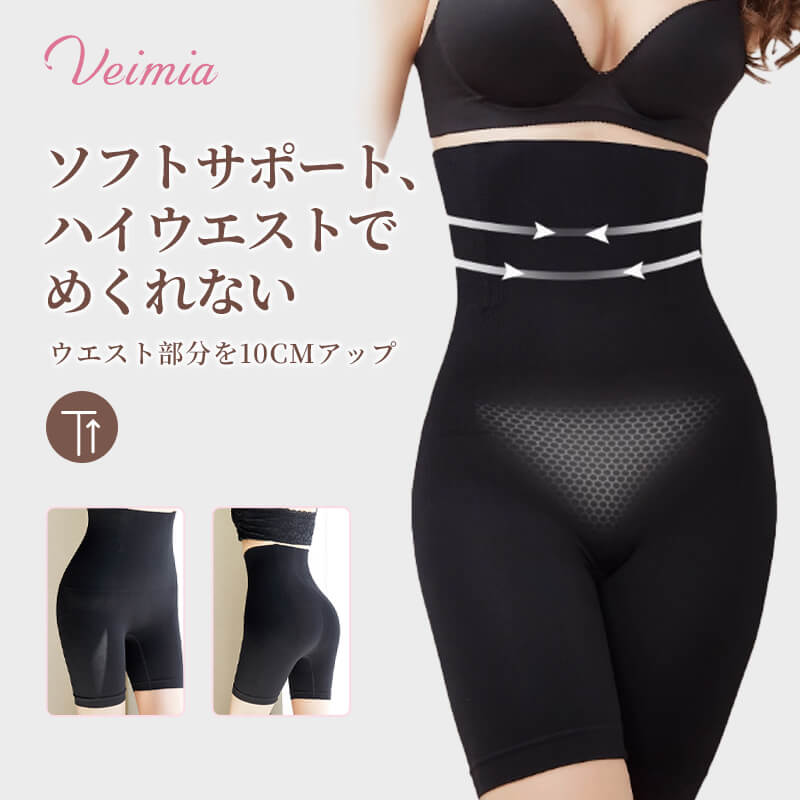 【兩件套裝價 8,580 日圓】VEIMIA 塑身褲｜高腰設計有效收腹，修飾多餘膨脹感。提臀效果打造理想美型，讓背影也充滿自信！穿脫方便，忙碌早晨或外出時也能輕鬆穿著。無壓迫感的舒適貼合，一整天輕鬆自在。
