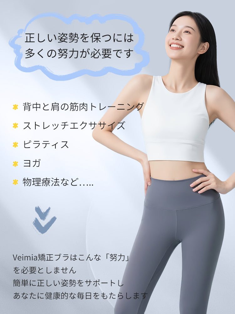 【兩件套裝價7,980日圓】VEIMIA 矯正胸罩 | 姿勢矯正 日夜兩用 透氣性佳 無縫舒適托高美胸