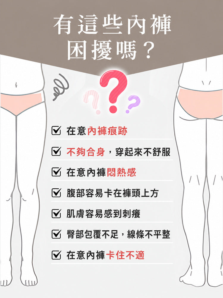 輕塑内褲 改善勒痕悶熱與包覆不足困擾 veimia