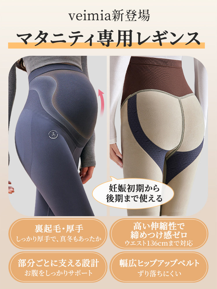 【兩件套裝 7,980日圓】VEIMIA 孕婦內搭褲 | 內刷毛 適度服貼 保暖防寒・冬季孕婦穿搭適用