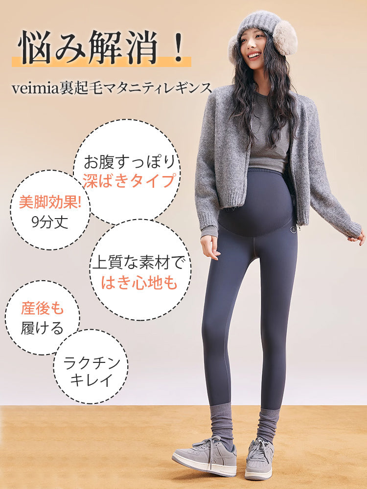 【兩件套裝 7,980日圓】VEIMIA 孕婦內搭褲 | 內刷毛 適度服貼 保暖防寒・冬季孕婦穿搭適用