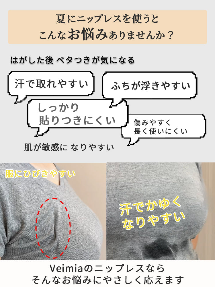 【3套（6片）4,980日圓】VEIMIA 胸貼 | 透氣不易悶熱，中央無矽膠，撕除時也安心，獻給尋找舒適胸貼的您