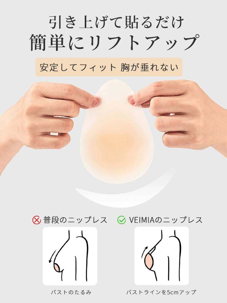 【3套（6片）¥4,980】VEIMIA 乳貼 | 貼上即可輕鬆提拉！長時間佩戴也不易下垂，安心感十足～厚度0.2cm，貼合肌膚，極薄設計穿衣不易顯痕♪ 即使流汗或遇水也不易脫落～可重複使用！