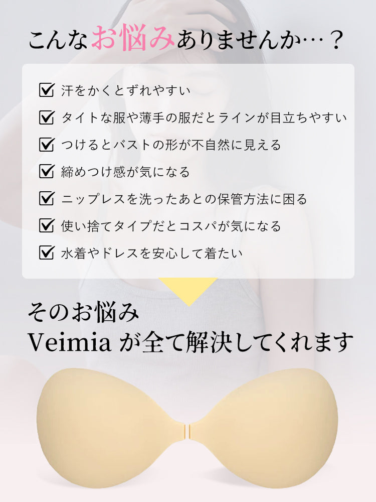【2套6,980日元】VEIMIA 乳貼 | 流汗也不易脫落 無壓力 獻給想安心美化胸型的人