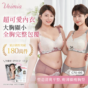 VEIMIA 大胸顯小內衣｜豐盈胸型也能自然包覆。專為豐盈胸型打造的甜美款式，視覺修飾胸前線條。高側邊包覆設計搭配加寬肩帶，提升包覆與支撐感，穿著更加舒適。細緻蕾絲設計，修飾自然身形輪廓，展現優雅質感。