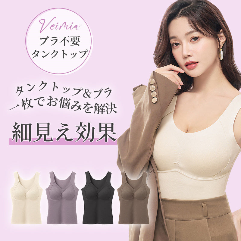 【2件套裝6,980日圓】VEIMIA 背心 | 文胸與背心一體化的便利設計。採用絲綢材質，親膚舒適。內裡刷毛保暖，最適合寒冷季節！U領設計，顯瘦效果佳。