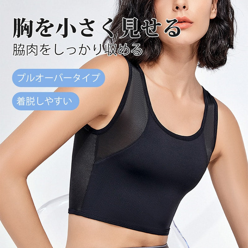 【2件組NT$1,690】VEIMIA 束胸內衣 | 套頭式束胸內衣。穿上立即小2個罩杯！採用網眼布料，即使流汗也不易悶熱。加寬側邊，牢牢包覆副乳。