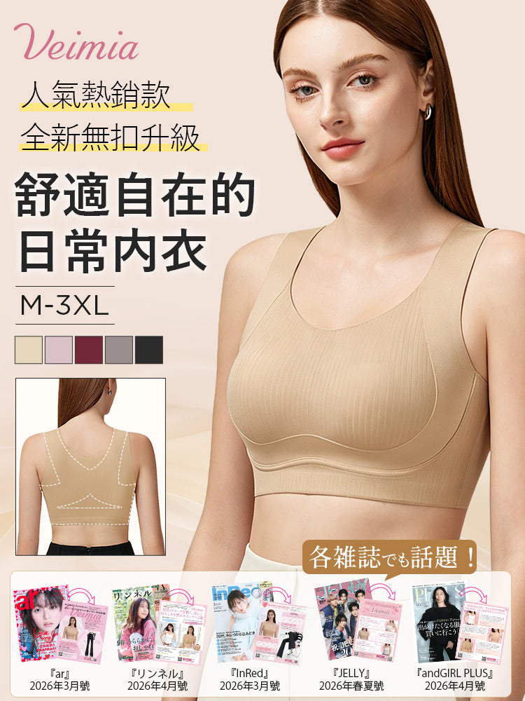 【優惠2件組 NT$1,890】VEIMIA 無痕・顯瘦內衣 | 人氣無背扣設計升級，舒適包覆、自然修飾胸型。無論日常、居家或輕度運動皆適穿，簡約外型結合機能設計，帶來穩定貼合的舒適穿著體驗。