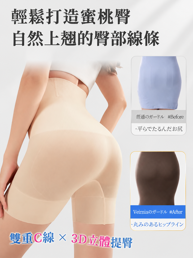 【優惠2件組 NT$1,890】 VEIMIA 塑身褲 | 修飾腹部線條 可24小時穿著 推薦給想輕鬆修飾出優美身形線條的妳