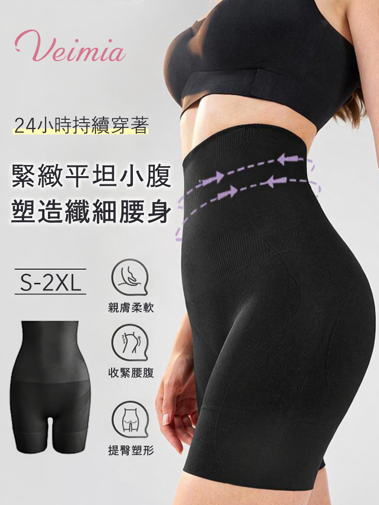 【優惠2件組 NT$1,890】 VEIMIA 塑身褲 | 修飾腹部線條 可24小時穿著 推薦給想輕鬆修飾出優美身形線條的妳