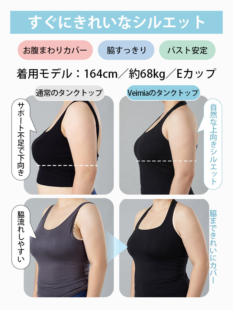 【兩件套裝價 7,980日圓】VEIMIA 背心 | 百搭修身，完美支撐豐滿胸型，兼顧時尚與舒適的首選