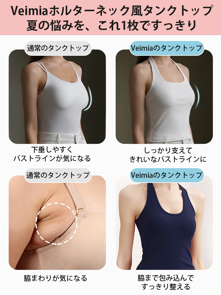 【兩件套裝價 7,980日圓】VEIMIA 背心 | 百搭修身，完美支撐豐滿胸型，兼顧時尚與舒適的首選