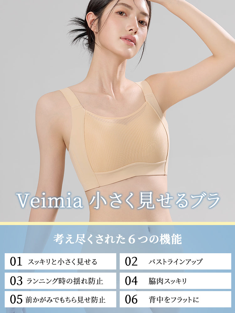 【兩件組特價6,980日圓】VEIMIA 小胸顯瘦內衣 | 適合想讓胸部顯小、不下垂、抑制胸部豐滿感的女性
