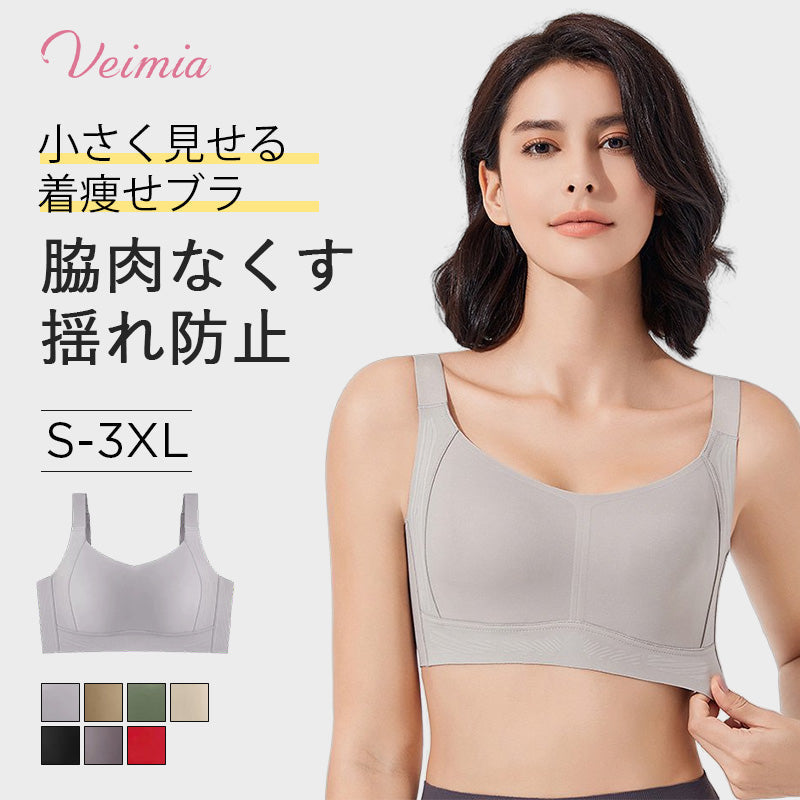 VEIMIA【無縫線顯瘦內衣】小胸神器，視覺顯瘦，減輕晃動，達到瘦身效果的內衣！