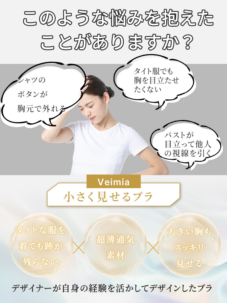 【兩件組，6,980日圓】VEIMIA 小胸顯瘦內衣 | 顯瘦、防下垂、改善外擴，多種場合皆適用