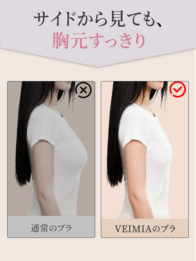 胸が小さく見えるブラ 横から見ても胸元をすっきり見せる VEIMIA