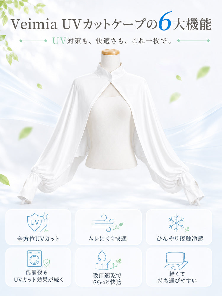 uv カット ケープ UV対策と接触冷感を備えた多機能設計 VEIMIA