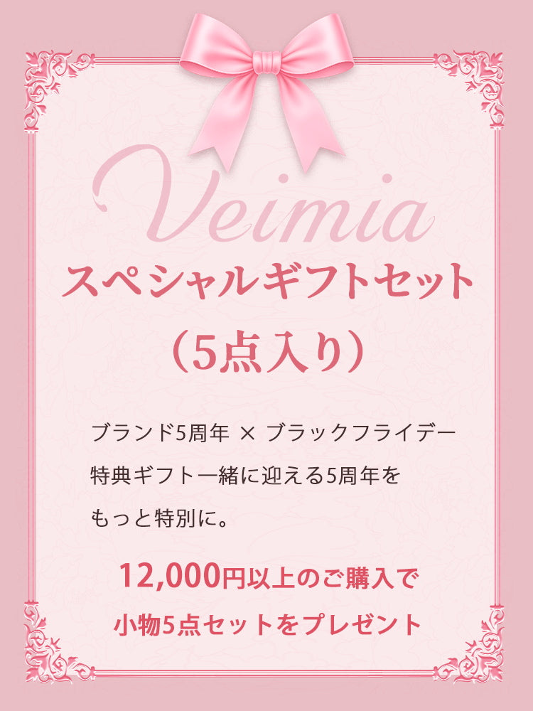 【內含5件的免費贈品】品牌5週年紀念 × 黑色星期五｜特別贈品套組