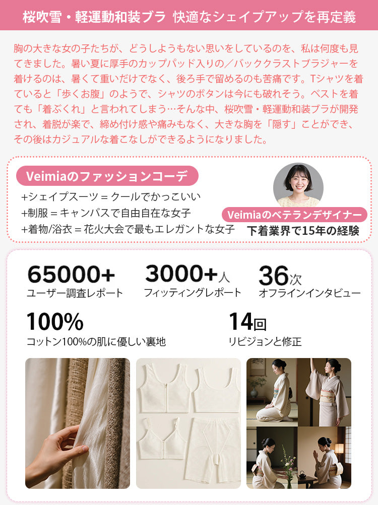【2件組特價7,980日元】VEIMIA 顯瘦內衣 | 防震 V型美背設計 和服與日常皆可穿搭【 櫻吹雪】