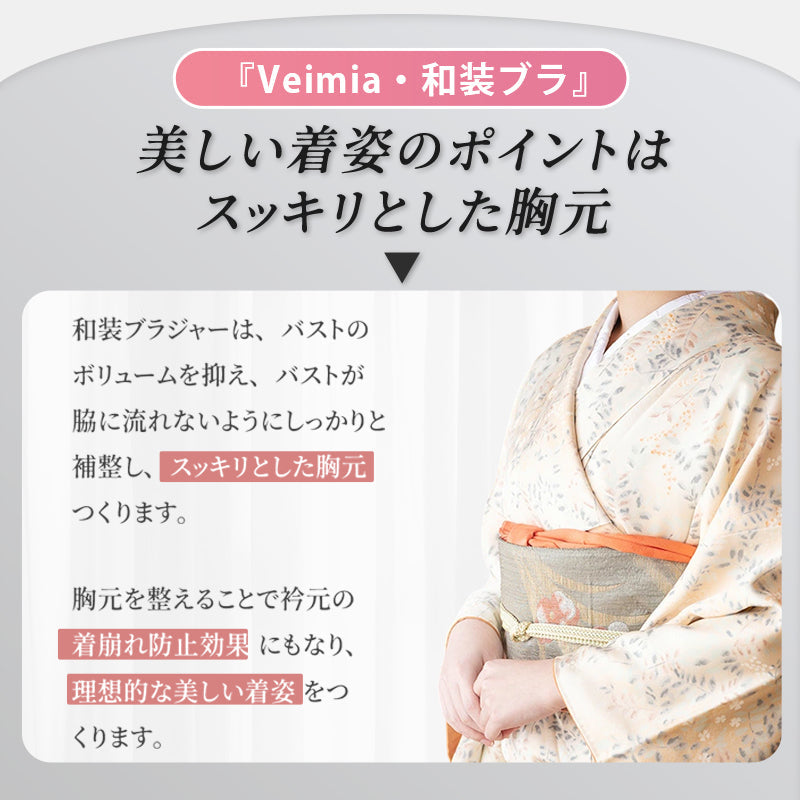 【兩件一組7,980日圓】VEIMIA【和服內衣】為使和服穿起來更美觀，本產品是經研究設計而成的和服內衣，能夠抑制胸部凸起，讓胸部呈現扁平鴿胸形。