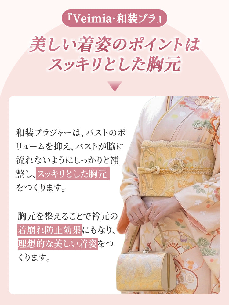 【2件套6,980日圓】VEIMIA 和服內衣 | 胸部平整 不易顯現於外衣外 和服穿著輕鬆舒適者的最佳選擇