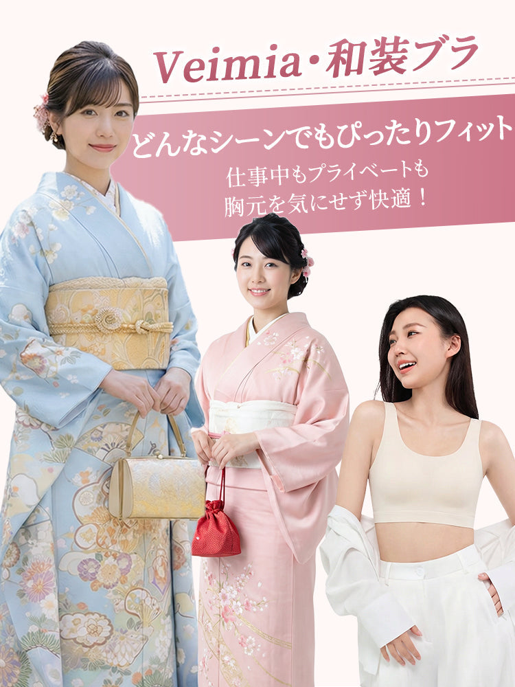 【2件套6,980日圓】VEIMIA 和服內衣 | 胸部平整 不易顯現於外衣外 和服穿著輕鬆舒適者的最佳選擇