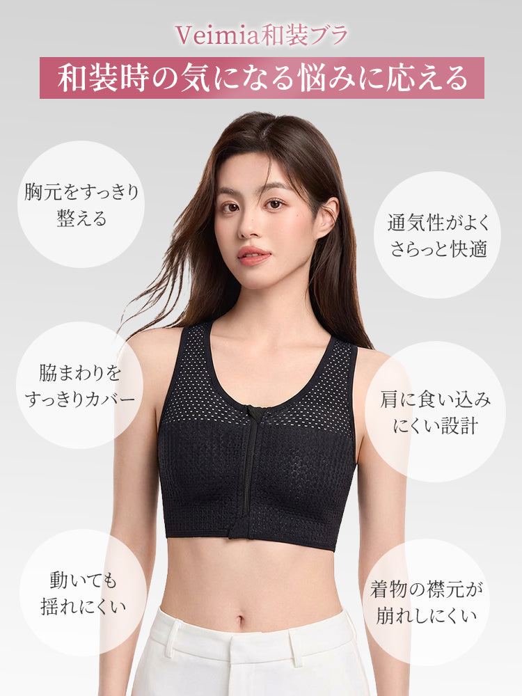 【兩件套裝價7,980日圓】VEIMIA 和服內衣 | 透氣舒適、胸部平坦、穩固支撐的和服內衣，穿戴舒適度與外觀輪廓全新升級。