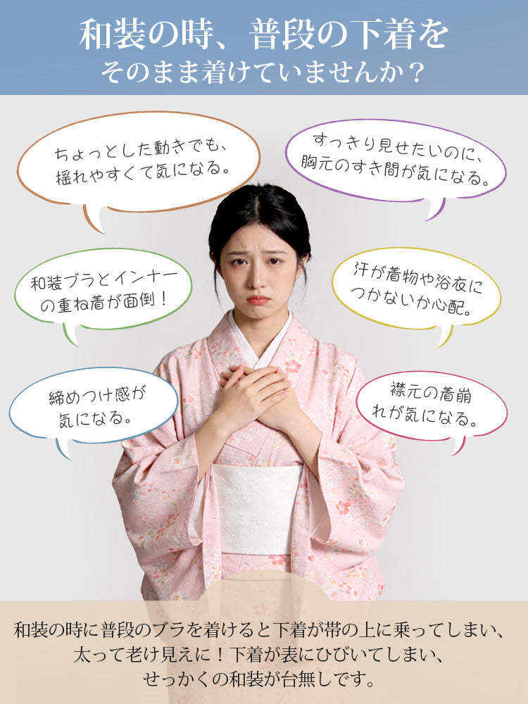 【兩件套裝 5,980日圓】VEIMIA 和服胸罩 | 胸部平坦、穿著舒適、清爽透氣 推薦給想優雅穿著和服或浴衣的人士