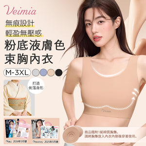 【2件套裝NT$1,890】VEIMIA 束胸內衣 | 宛如穿著粉底般的舒適感。就像沒穿胸罩一樣自在。最適合亞洲人的膚色。無縫設計，隱形不顯痕。無鉤扣設計，穿著外衣不留痕跡。